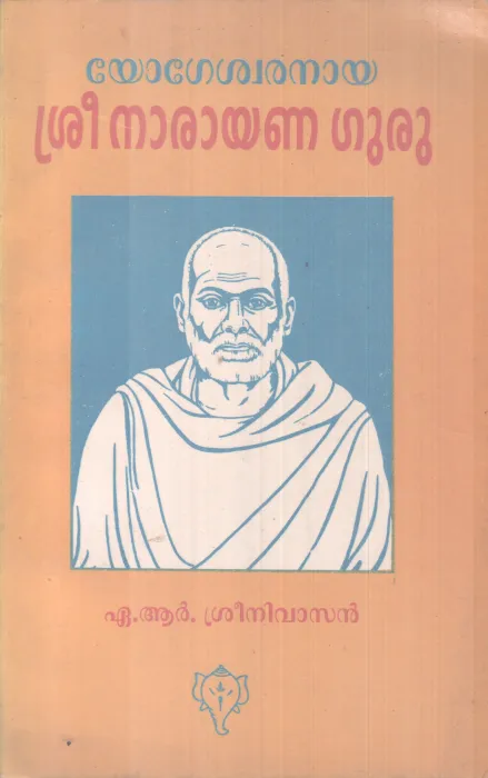 YOGESHWARANAYA SREENARAYANA GURU BY A R SREENIVASAN