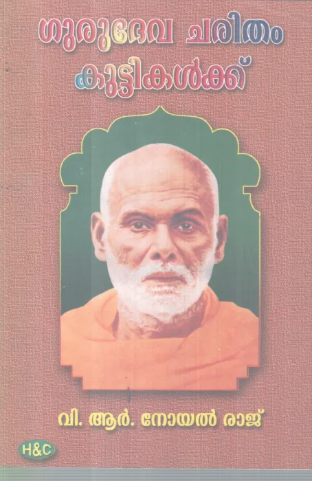 GURUDEVA CHARITHAM KUTTIKALKKU BY V R NOYAL RAJ
