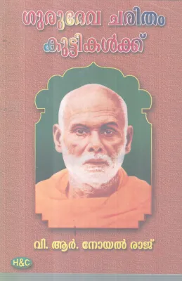 GURUDEVA CHARITHAM KUTTIKALKKU BY V R NOYAL RAJ
