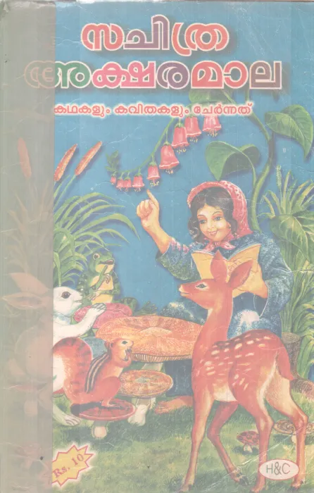 SACHITHRA AKSHARAMALA BY GROUP OF EDITORS