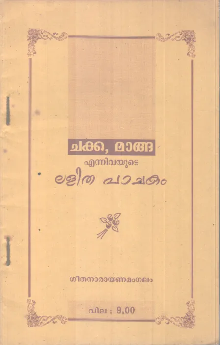 CHAKKA, MANGA ENNIVAYUDE LALITHA PACHAKAM BY GEETHA NARAYANAMANGALAM