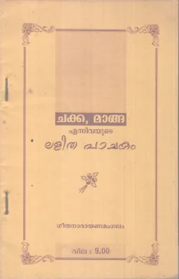 CHAKKA, MANGA ENNIVAYUDE LALITHA PACHAKAM BY GEETHA NARAYANAMANGALAM