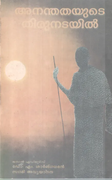 ANANDHATHAYUDE THIRUNADAYIL BY DR M.SHARNGADHARAN, SWAMI AVYANANDHA