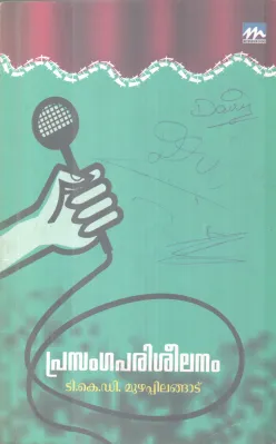 PRASANGA PARISHELANAM BY T K D MUZHAPPILANGAD