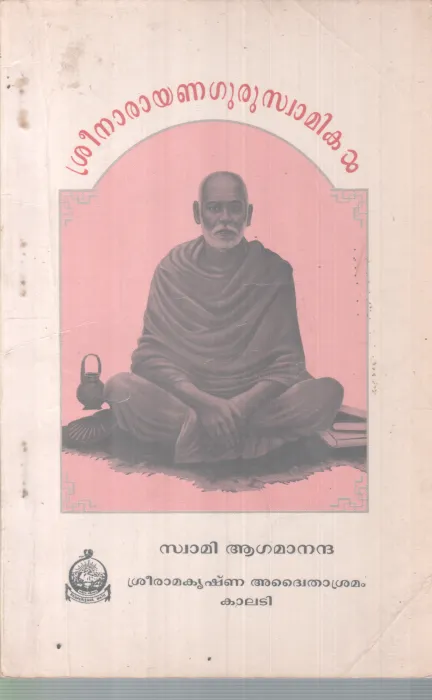SERRNARAYANA GURU SWAMIKAL BY SWAMI AGAMANANDHA