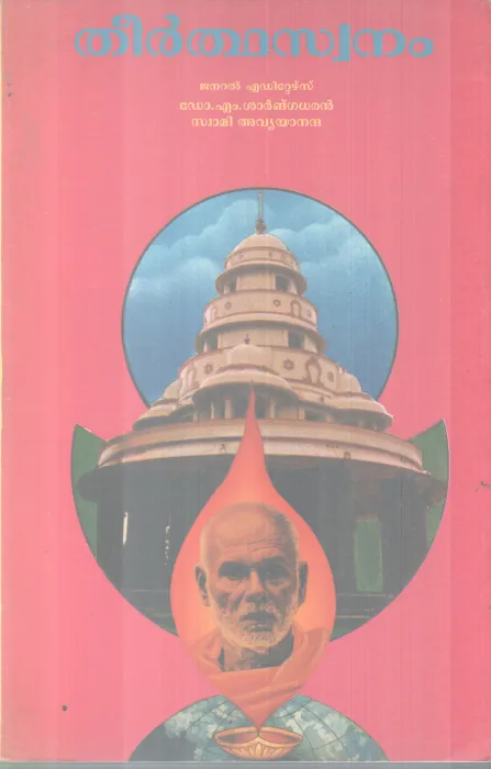 THEERTHASWANAM BY DR M SHARNGADHARAN, SWAMI AVYANANDHA