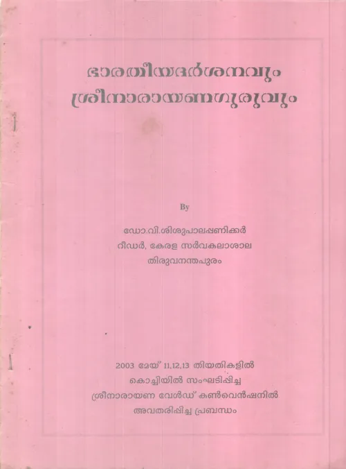 BHARATHEEYA DARSHANAVUM SREENARAYANAGURUVUM BY DR V SHISUPALAPANIKKAR