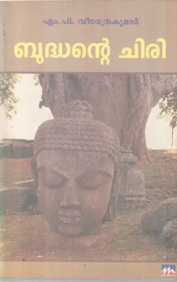 BUDHANTE CHIRI BY M P VIRENDRAKUMAR
