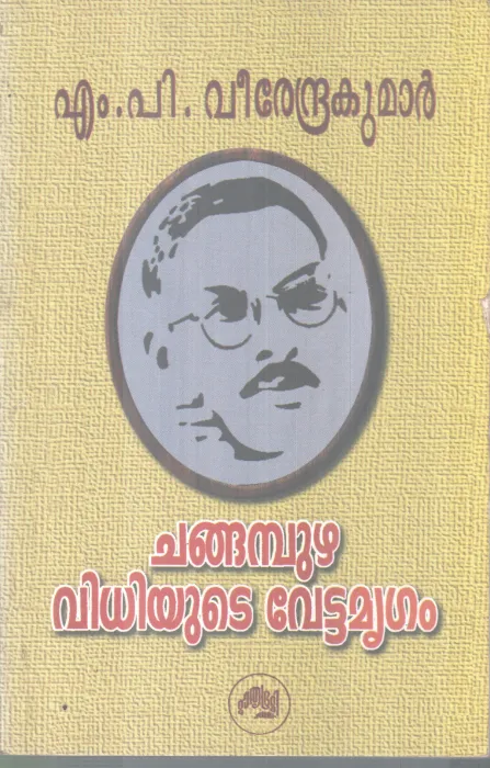 CHANGAPUZHA VIDHIYUDE VETTAMRUGAM BY M P VEERENDRA KUMAR