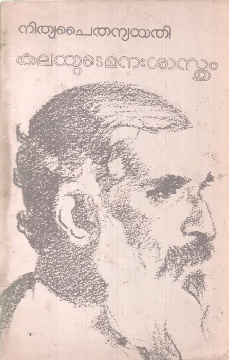 KALAYUDE MANASHASTHRAM BY NITHYA CHAITHANYA YATHI