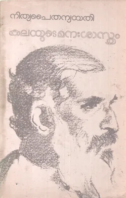 KALAYUDE MANASHASTHRAM BY NITHYA CHAITHANYA YATHI