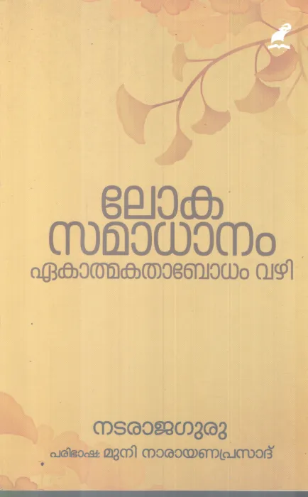 LOKASAMADHANAM EKATHMAKATHABODHAM VAZHI BY NATARAJA GURU