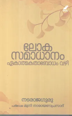 LOKASAMADHANAM EKATHMAKATHABODHAM VAZHI BY NATARAJA GURU