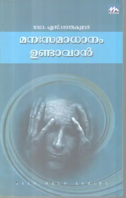 MANASAMADANAM UNDAVAN BY DR S SANTHA KUMAR