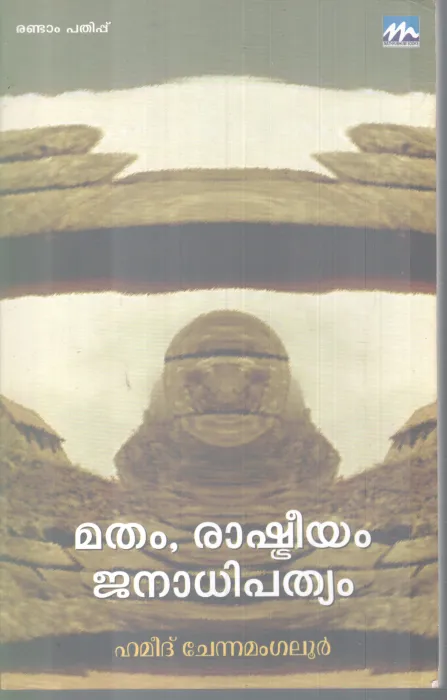 MATHAM ,RASHTREEYAM JANADHIPATHYAM BY HAMEED CHENNAMANGALUR