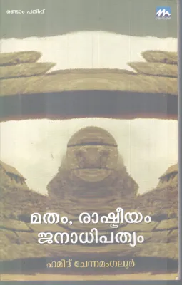 MATHAM ,RASHTREEYAM JANADHIPATHYAM BY HAMEED CHENNAMANGALUR