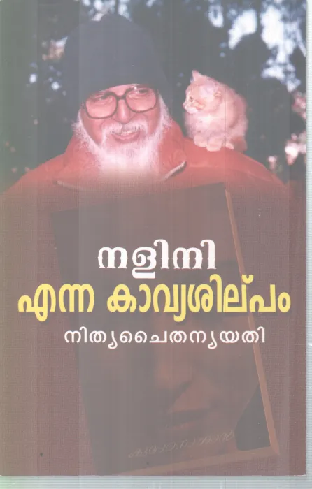 NALINI ENNA KAVYA SHILPAM BY NITHYA CHAITHANYA YATHI