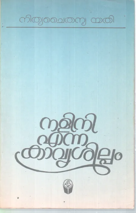 NALINI ENNA KAVYA SHILPAM BY NITHYA CHAITHANYA YATHI