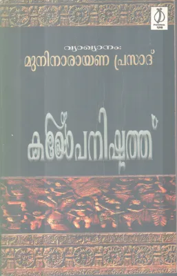 KADOPANISHATH BY MUNI NARAYANA PRASAD