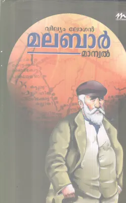 MALABAR MANUAL BY WILLIAM LOGAN