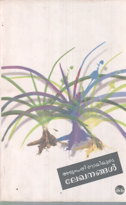 ARUNDHATHIROYUDE LEKHANANGAL BY ARUNDHATHI ROY