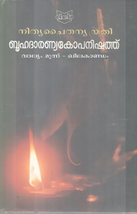 BHRUHADARANYAKOPANISHATH BY NITHYA CHAITHANYA YATHI