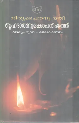 BHRUHADARANYAKOPANISHATH BY NITHYA CHAITHANYA YATHI