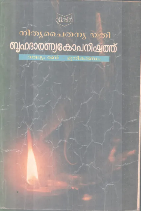 BHRUHADARANYAKOPANISHATH BY NITHYA CHAITHANYA YATHI