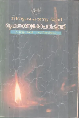 BHRUHADARANYAKOPANISHATH BY NITHYA CHAITHANYA YATHI