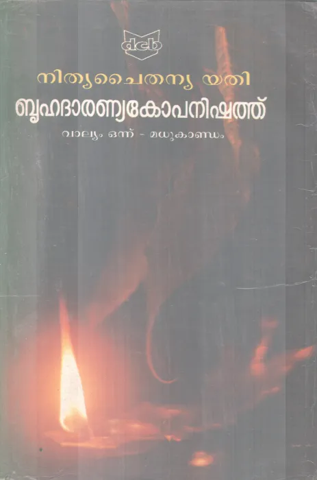 BRUHADARANYAKOPANISHATH BY NITHYA CHAITHANYA YATHI
