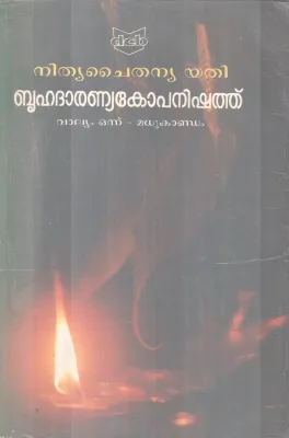 BRUHADARANYAKOPANISHATH BY NITHYA CHAITHANYA YATHI
