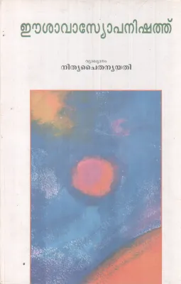 ERUPATHIYONNAM NOOTANDILEKKU BY GURU NITHYA CHAITHANYA YATHI