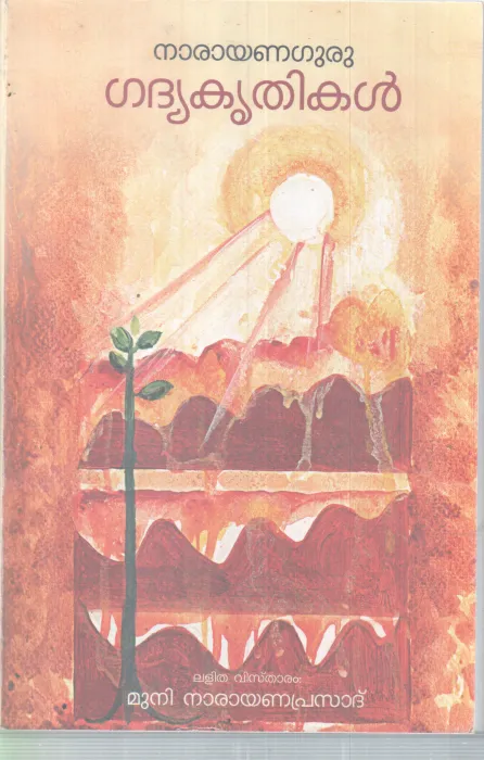 GADHYAKRITHIKAL BY NARAYANA GURU