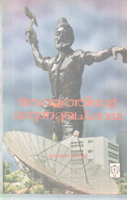 KERALATHINTE MARUNNA MUKHACHAYA BY KURUKSHETHRA PRAKASHAN