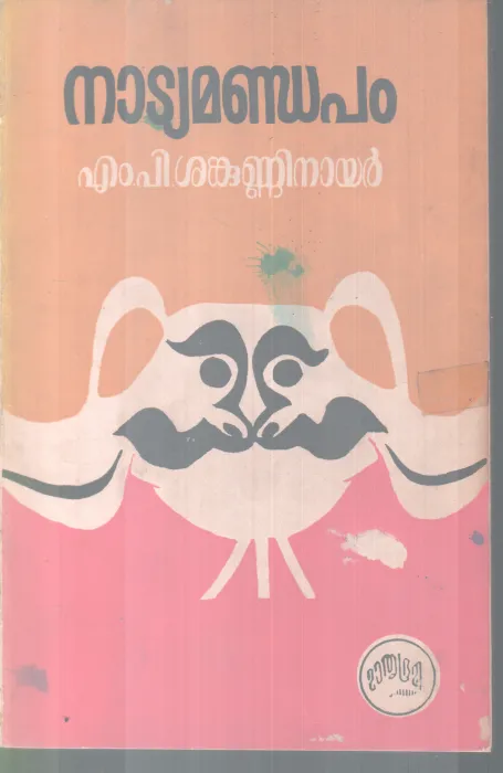 NATYAMANDAPAM BY M P SHANKUNNI NAIR