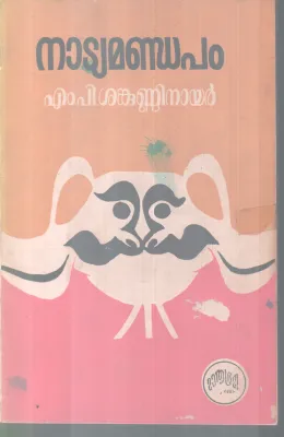 NATYAMANDAPAM BY M P SHANKUNNI NAIR