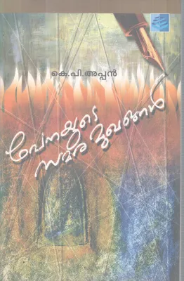 PENAYUDE SAMARA MUKHANGAL BY K P APPAN