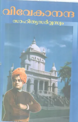 VIVEKANANDHA SAHITHYA SARVASWAM BY GROUP OF EDITORS