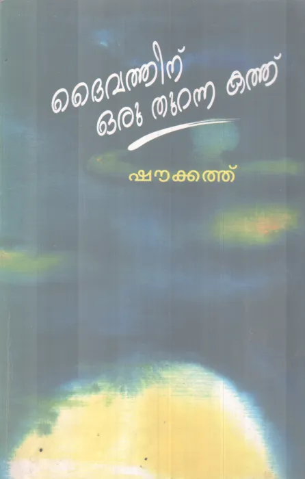 DAIVATHINU ORU THURANNA KATH BY SHOUKATH