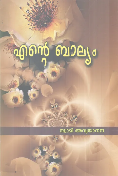 ENTE BALYAM BY SWAMI AVYANANDHA