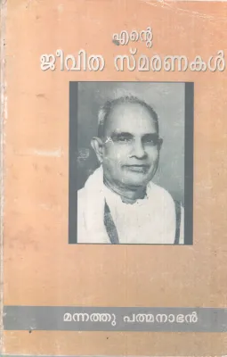ENTE JEEVITHA SMARANAKAL BY MANNATHU PATHMANABHAN