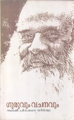 GURUVUM VACHANAVUM BY SWAMI CHIDAMBARA THEERTHA
