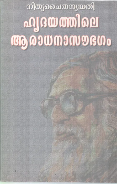 HRIDHAYATHILE ARADHANA SOUBHAGAM BY NITHYA CHAITHANYA YATHI