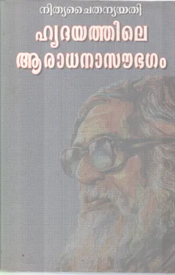 HRIDHAYATHILE ARADHANA SOUBHAGAM BY NITHYA CHAITHANYA YATHI
