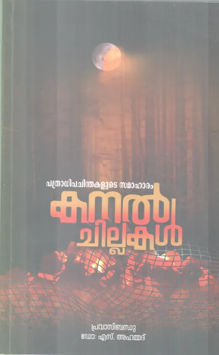 KANAL CHILLUKAL BY PRAVASIBANDHU DR S AHAMMAD