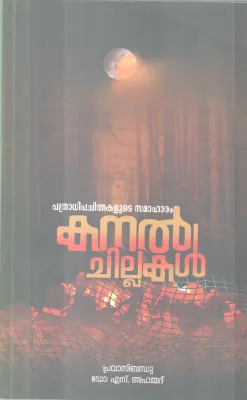 KANAL CHILLUKAL BY PRAVASIBANDHU DR S AHAMMAD