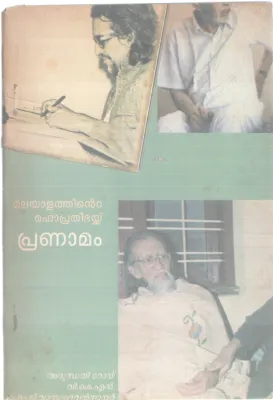MALAYALATHINTE MAHAPRATHIBHAYKKU PRANAMAM BY ARUNDHATHI ROY,V.K.N,M.T.VASUDEVAN NAIR
