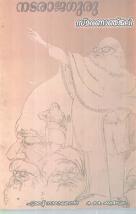 NATARAJAGURU BY PUTHATT NARAYANAN, O K SHANMUKHAM