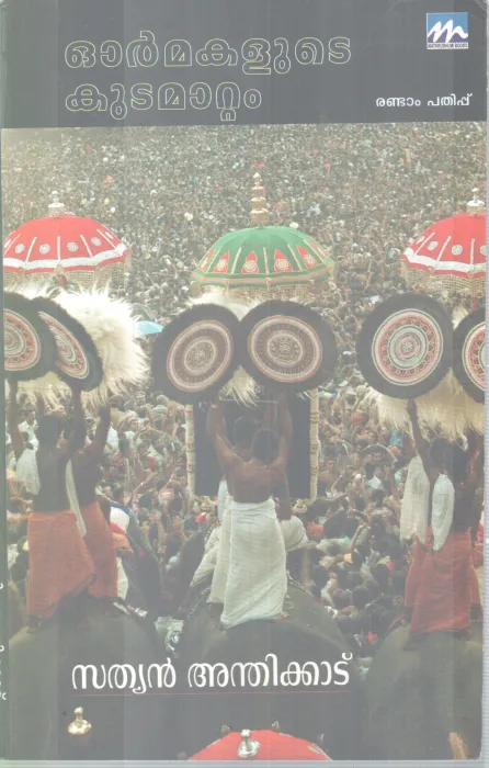 ORMAKALUDE KUDAMATTAM BY SATHYAN ANTHIKKAD