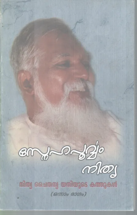 SNEHAPURVAM NITHYA BY NITHYA CHAITHANYA YATHI